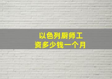 以色列厨师工资多少钱一个月