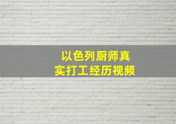 以色列厨师真实打工经历视频