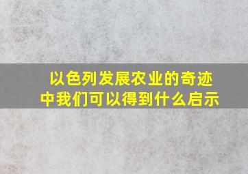 以色列发展农业的奇迹中我们可以得到什么启示