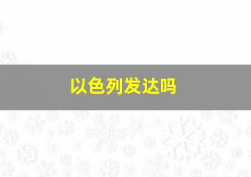 以色列发达吗