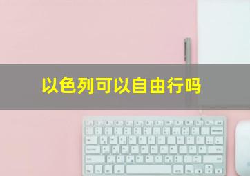 以色列可以自由行吗