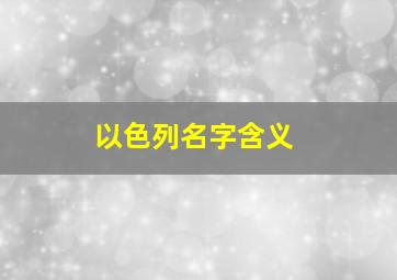 以色列名字含义