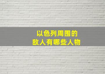 以色列周围的敌人有哪些人物