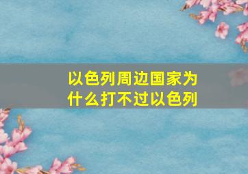 以色列周边国家为什么打不过以色列