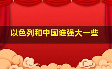 以色列和中国谁强大一些