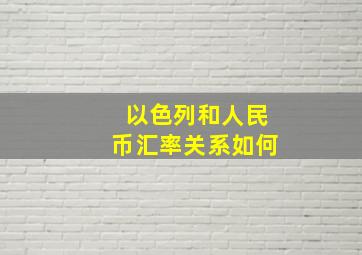 以色列和人民币汇率关系如何