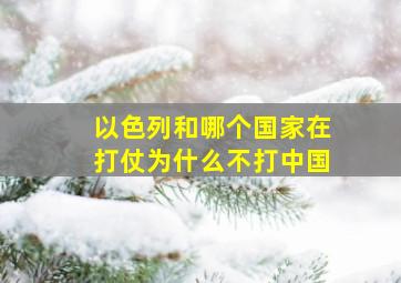 以色列和哪个国家在打仗为什么不打中国