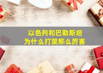 以色列和巴勒斯坦为什么打架那么厉害