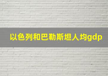 以色列和巴勒斯坦人均gdp