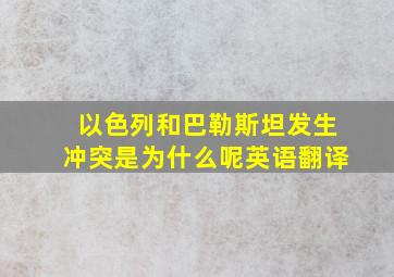 以色列和巴勒斯坦发生冲突是为什么呢英语翻译