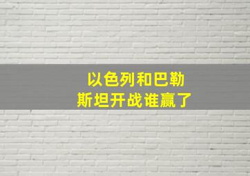 以色列和巴勒斯坦开战谁赢了