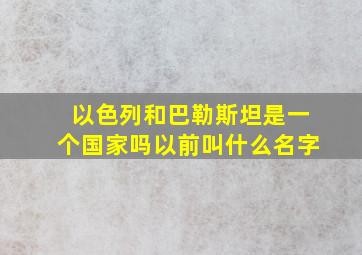 以色列和巴勒斯坦是一个国家吗以前叫什么名字