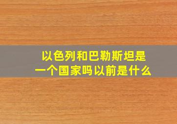 以色列和巴勒斯坦是一个国家吗以前是什么