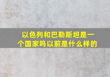 以色列和巴勒斯坦是一个国家吗以前是什么样的