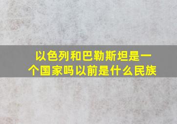 以色列和巴勒斯坦是一个国家吗以前是什么民族