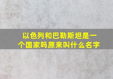 以色列和巴勒斯坦是一个国家吗原来叫什么名字