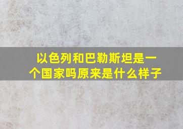 以色列和巴勒斯坦是一个国家吗原来是什么样子