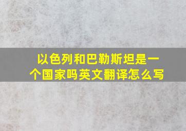 以色列和巴勒斯坦是一个国家吗英文翻译怎么写