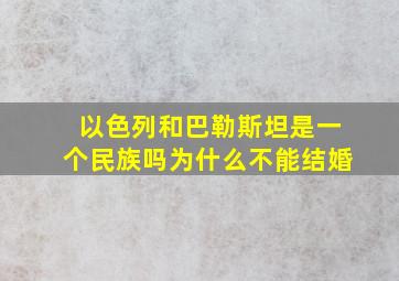 以色列和巴勒斯坦是一个民族吗为什么不能结婚