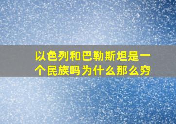 以色列和巴勒斯坦是一个民族吗为什么那么穷