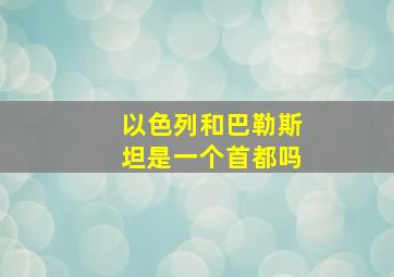 以色列和巴勒斯坦是一个首都吗