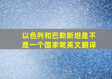 以色列和巴勒斯坦是不是一个国家呢英文翻译