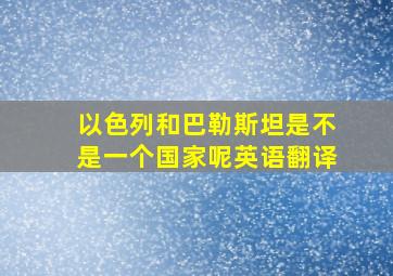 以色列和巴勒斯坦是不是一个国家呢英语翻译