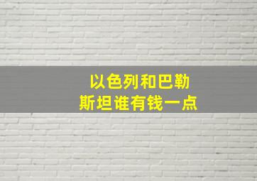 以色列和巴勒斯坦谁有钱一点