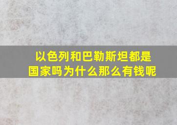 以色列和巴勒斯坦都是国家吗为什么那么有钱呢