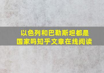 以色列和巴勒斯坦都是国家吗知乎文章在线阅读