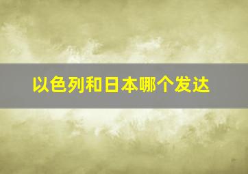 以色列和日本哪个发达