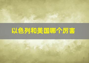 以色列和美国哪个厉害