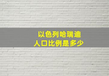 以色列哈瑞迪人口比例是多少