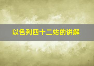 以色列四十二站的讲解