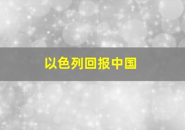 以色列回报中国