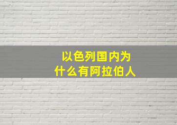 以色列国内为什么有阿拉伯人