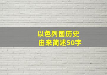 以色列国历史由来简述50字