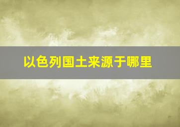 以色列国土来源于哪里