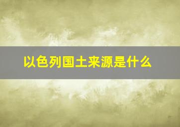 以色列国土来源是什么