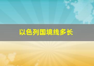 以色列国境线多长