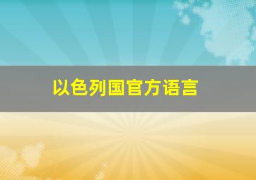 以色列国官方语言