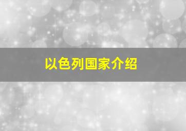 以色列国家介绍