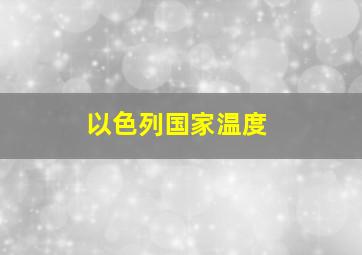 以色列国家温度