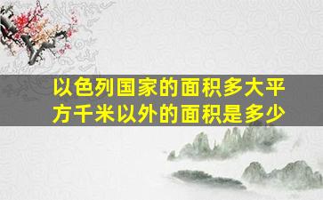 以色列国家的面积多大平方千米以外的面积是多少