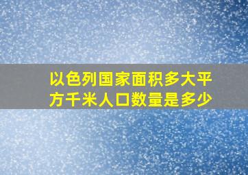 以色列国家面积多大平方千米人口数量是多少