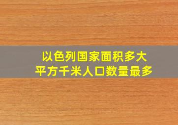 以色列国家面积多大平方千米人口数量最多