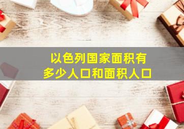 以色列国家面积有多少人口和面积人口