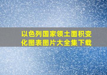 以色列国家领土面积变化图表图片大全集下载