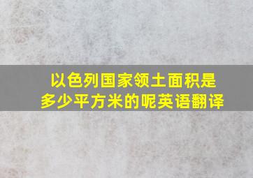 以色列国家领土面积是多少平方米的呢英语翻译