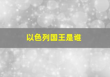 以色列国王是谁